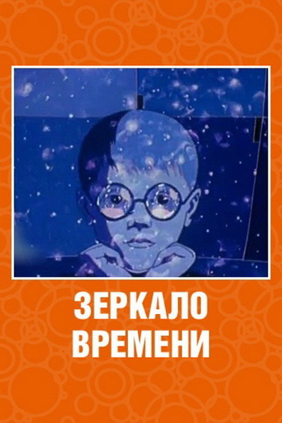 Animated movie Zerkalo vremeni poster