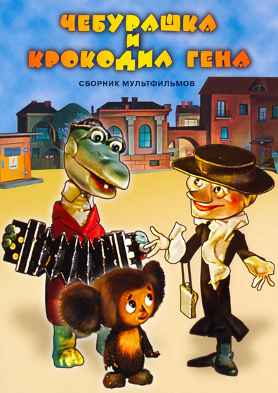 Animated movie Cheburashka poster
