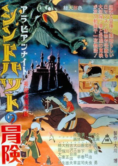 Animated movie Arabian naito: Shindobaddo no boken poster