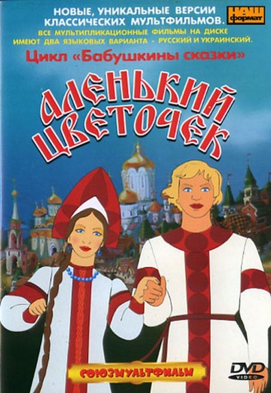 Animated movie Alenkiy tsvetochek poster