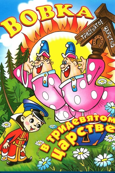 Animated movie Vovka v Tridevyatom tsarstve poster