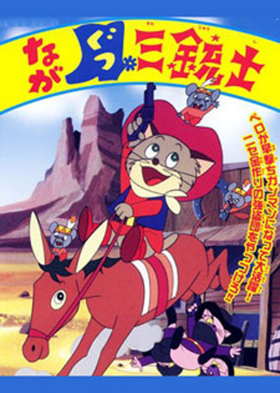 Animated movie Nagagutsu sanjushi poster