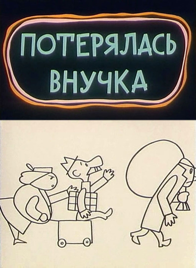 Animated movie Poteryalas vnuchka poster