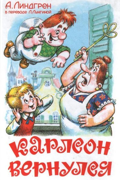 Animated movie Karlson vernulsya poster