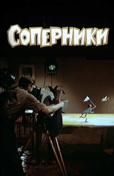 Animated movie Soperniki poster