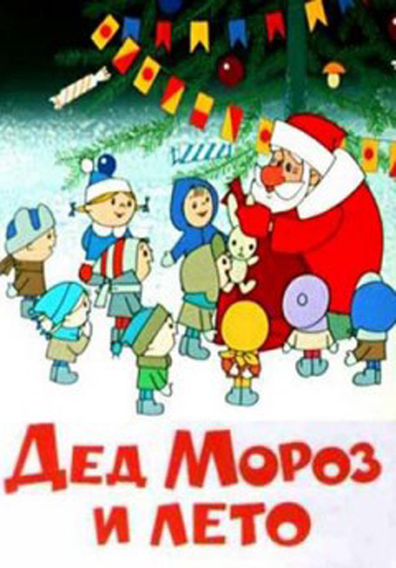 Animated movie Ded Moroz i leto poster