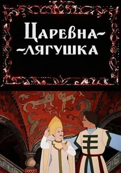 Animated movie Tsarevna-lyagushka poster