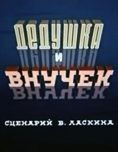 Animated movie Dedushka i vnuchek poster