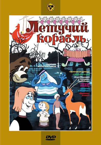 Animated movie Letuchiy korabl poster