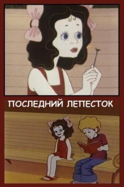 Animated movie Posledniy lepestok poster