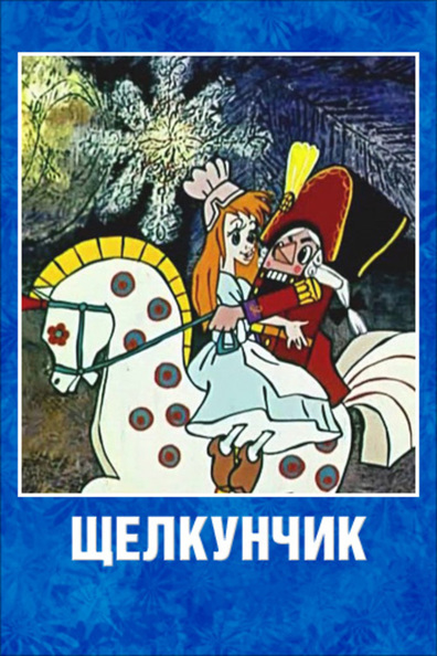 Animated movie Schelkunchik poster
