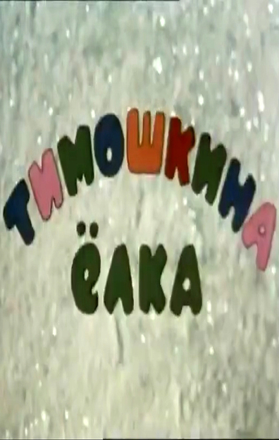 Animated movie Timoshkina elka poster