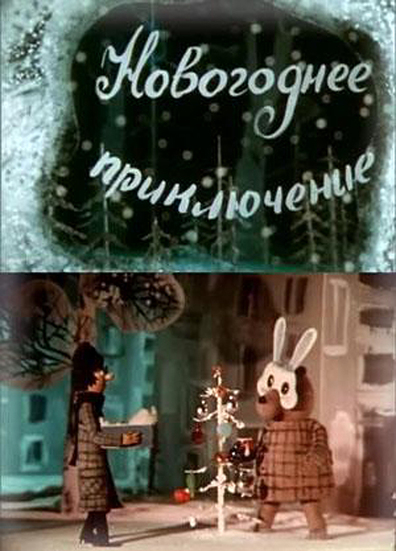 Animated movie Novogodnee priklyuchenie poster