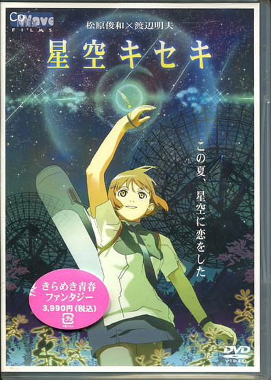 Animated movie Hoshizora Kiseki poster