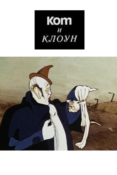 Animated movie Kot i kloun poster