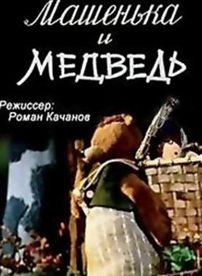 Animated movie Mashenka i medved poster