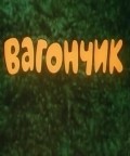 Animated movie Vagonchik poster
