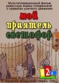 Animated movie Moy priyatel svetofor poster