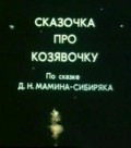 Animated movie Skazochka pro kozyavochku poster