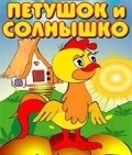 Animated movie Petushok i solnyishko poster