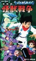 Animated movie Saibogu 009: Kaiju senso poster