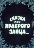 Animated movie Skazka pro hrabrogo zaytsa... poster