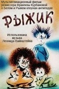 Animated movie Kompozitsiya na temu... Ryijik poster