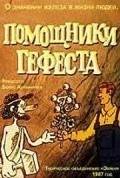 Animated movie Pomoschniki Gefesta poster
