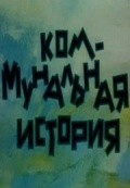 Animated movie Kommunalnaya istoriya poster