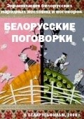Animated movie Belorusskie pogovorki poster