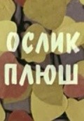 Animated movie Oslik plyush poster