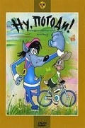 Animated movie Nu, pogodi! (serial 1969 - 2006) poster