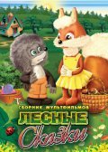 Animated movie Lesnyie skazki. Film pervyiy poster