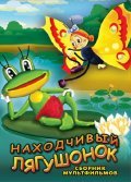 Animated movie Nahodchivyiy lyagushonok poster