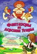 Animated movie Fantazeryi iz derevni Ugoryi poster