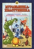 Animated movie Muravishka-hvastunishka poster