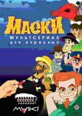 Animated movie Maski poster