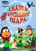Animated movie Skazki hrustalnogo shara poster