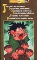 Animated movie Kak obezyanki obedali poster