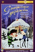 Animated movie Snejnyie dorojki poster