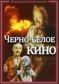 Animated movie Cherno-beloe kino poster