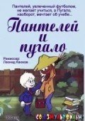 Animated movie Panteley i pugalo poster