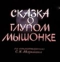 Animated movie Skazka o glupom myishonke poster