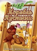 Animated movie Korabl pustyini poster