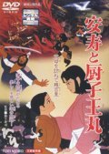 Animated movie Anju to zushio-maru poster