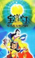 Animated movie Bao lian deng poster