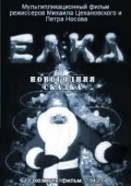 Animated movie Elka (novogodnyaya skazka) poster