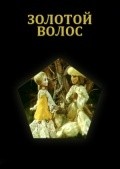 Animated movie Zolotoy volos poster