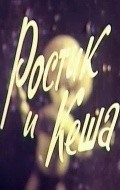 Animated movie Rostik i Kesha poster