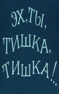 Animated movie Eh, tyi, Tishka, Tishka !.. poster